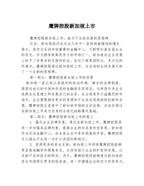 鹰牌控股新加坡上市
