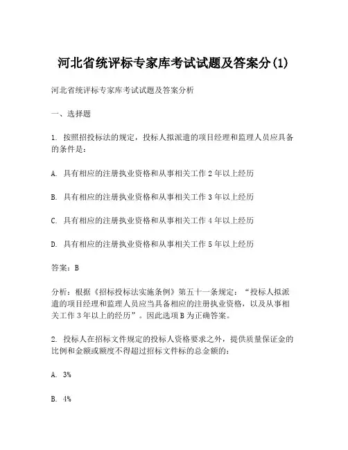 河北省统评标专家库考试试题及答案分(1)