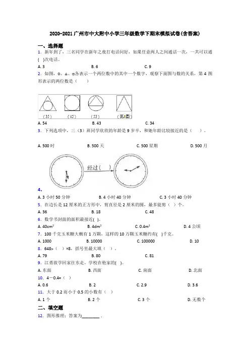2020-2021广州市中大附中小学三年级数学下期末模拟试卷(含答案)