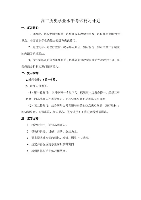 2023年高二历史学业水平考试复习计划