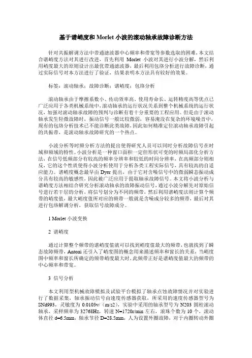 基于谱峭度和Morlet小波的滚动轴承故障诊断方法