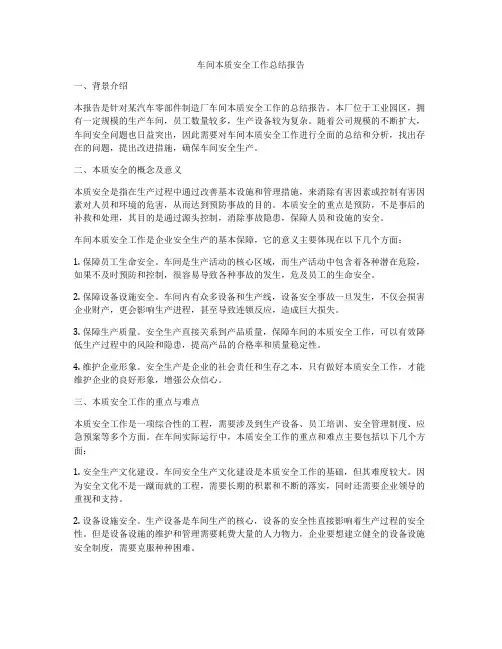 车间本质安全工作总结报告
