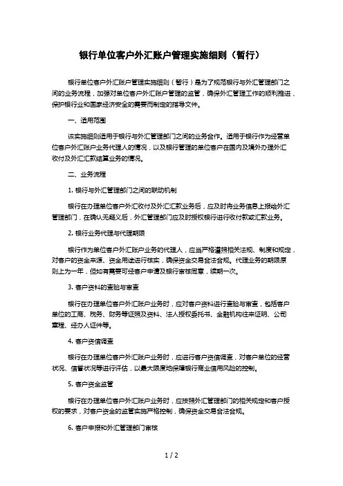 银行单位客户外汇账户管理实施细则(暂行)