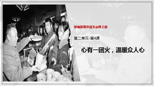 统编版高中语文必修一 心有一团火,温暖众人心 课文课件
