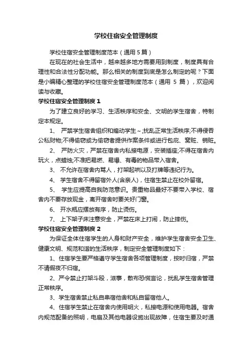学校住宿安全管理制度范本（通用5篇）