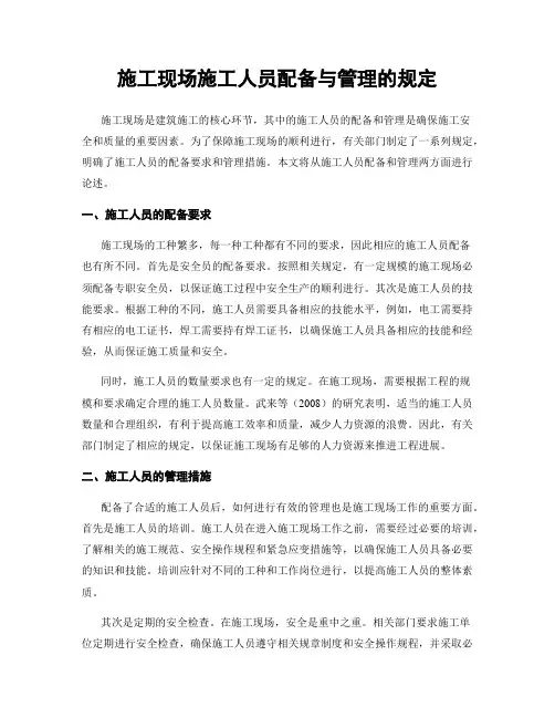 施工现场施工人员配备与管理的规定