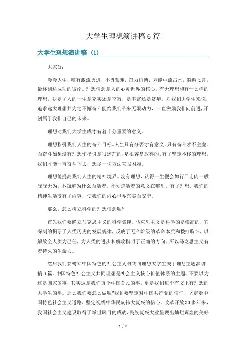 大学生理想演讲稿6篇