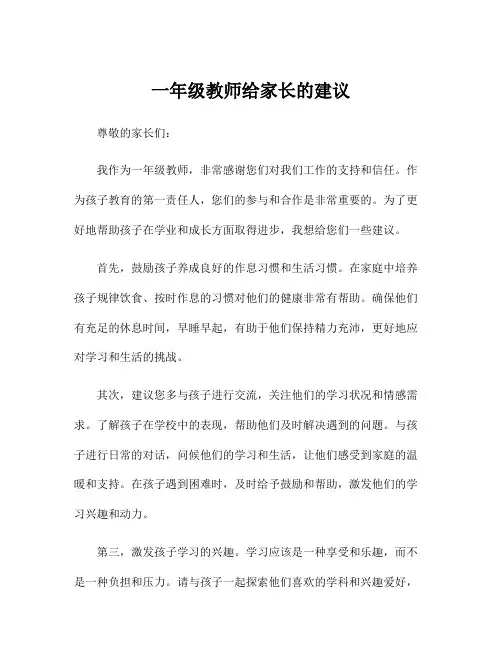 一年级教师给家长的建议
