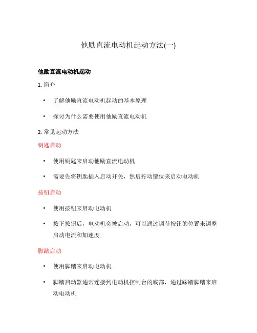 他励直流电动机起动方法(一)