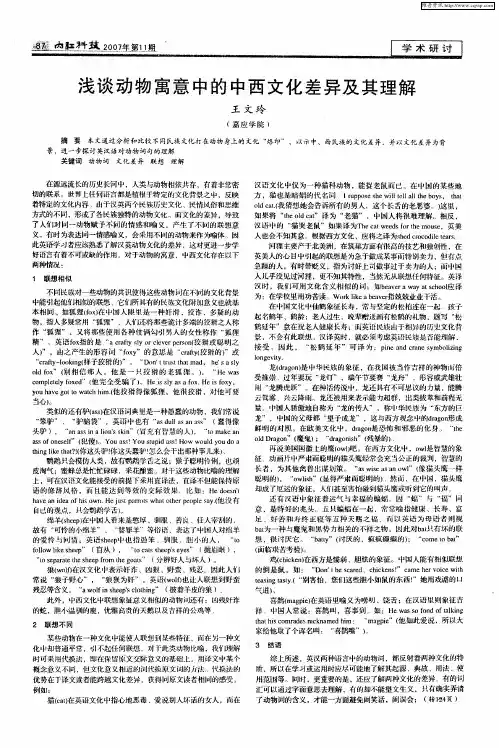 浅谈动物寓意中的中西文化差异及其理解