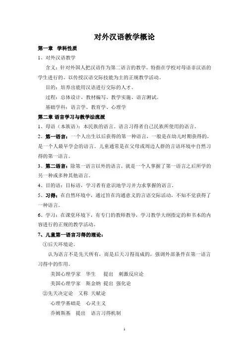 对外汉语教学概论知识点梳理