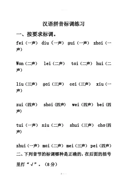 一年级上汉语拼音标声调练习