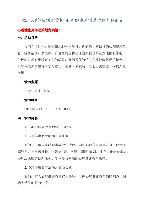 525心理健康活动策划_心理健康月活动策划方案范文