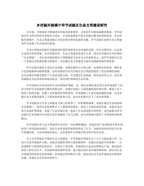 乡村振兴视域中毕节试验区生态文明建设研究