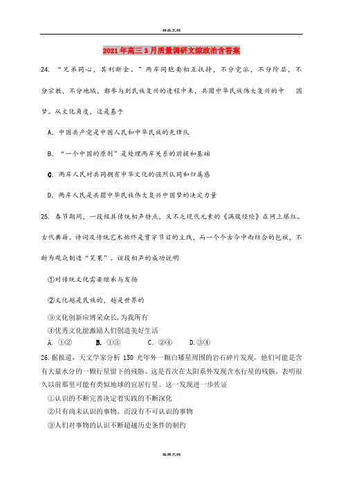 2021年高三3月质量调研文综政治含答案