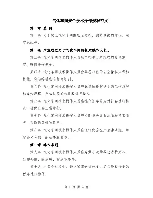 气化车间安全技术操作规程范文