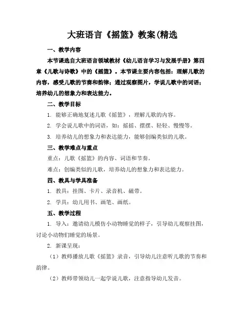 大班语言《摇篮》教案(精选