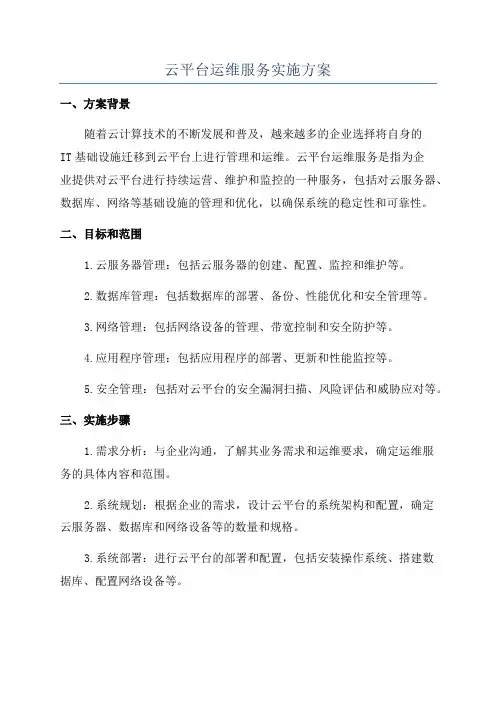 云平台运维服务实施方案