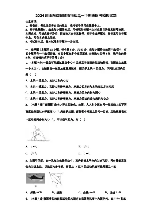 2024届山东省聊城市物理高一下期末联考模拟试题含解析