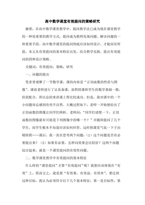 高中数学课堂有效提问的策略研究