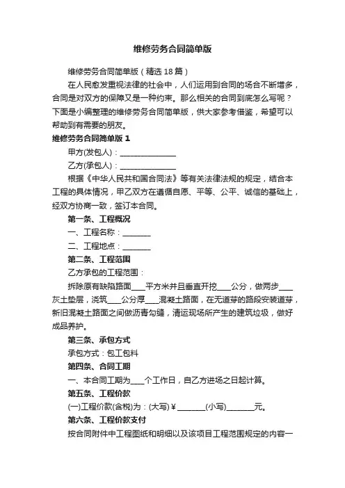 维修劳务合同简单版（精选18篇）