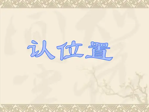 苏教版一年级上册数学《认位置》