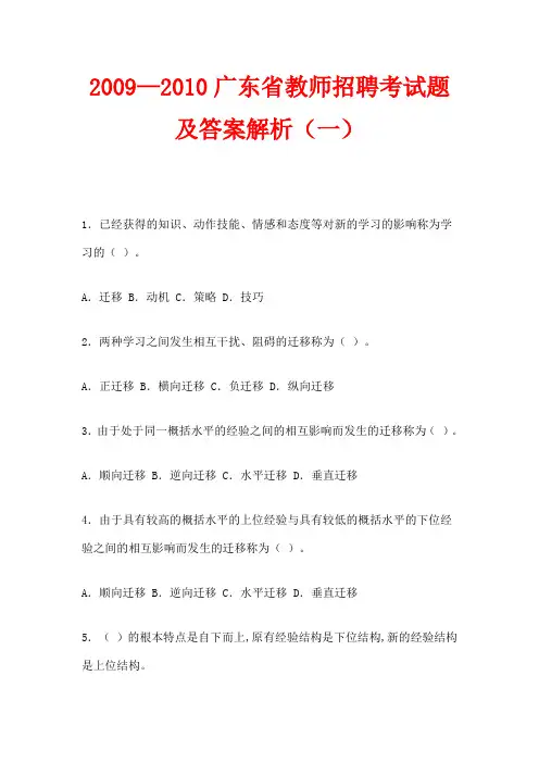 2019—2016广东省教师招聘考试题及答案解析(一)