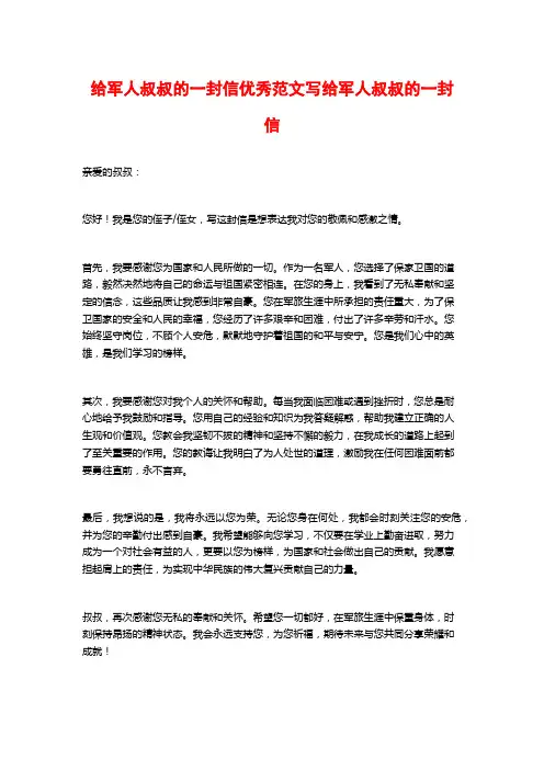 给军人叔叔的一封信优秀范文写给军人叔叔的一封信