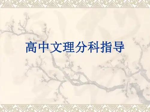 高中文理分科指导讲述