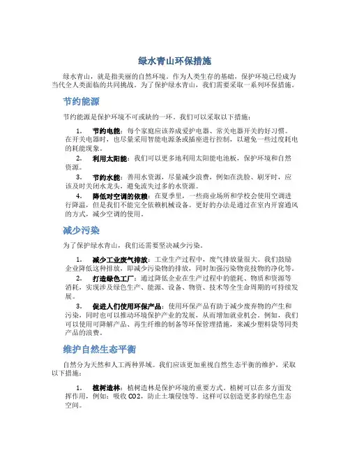 绿水青山环保措施