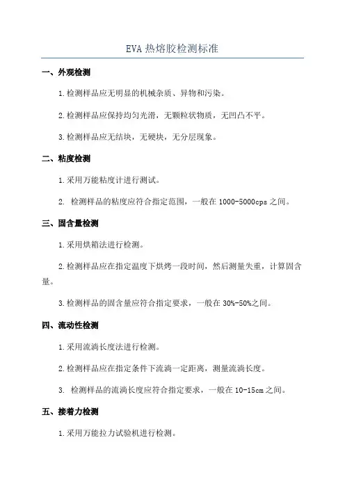 EVA热熔胶检测标准