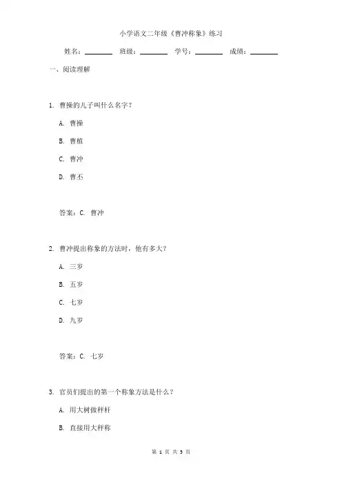小学语文二年级《曹冲称象》练习(含答案)