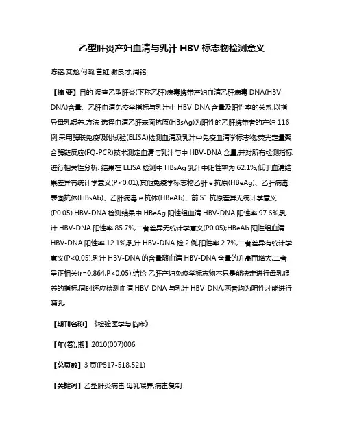 乙型肝炎产妇血清与乳汁HBV标志物检测意义