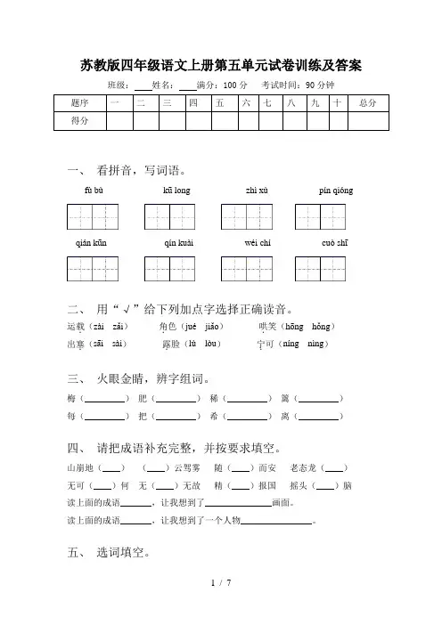 苏教版四年级语文上册第五单元试卷训练及答案