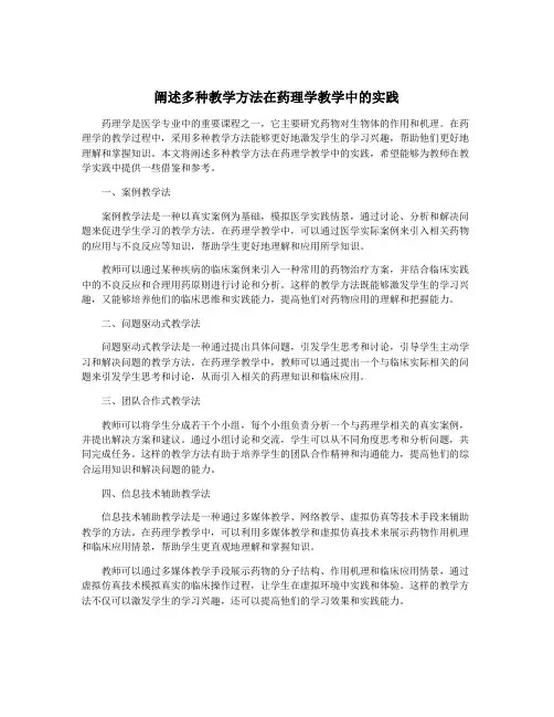 阐述多种教学方法在药理学教学中的实践