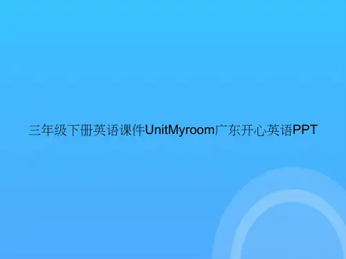 【实用资料】三年级下册英语UnitMyroom广东开心英语PPT
