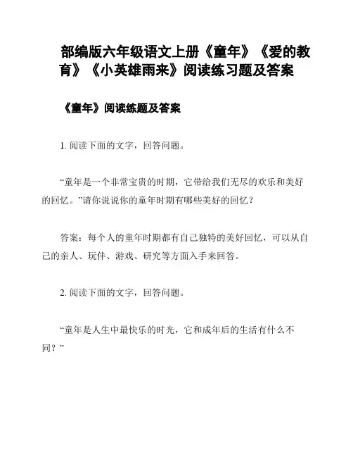 部编版六年级语文上册《童年》《爱的教育》《小英雄雨来》阅读练习题及答案