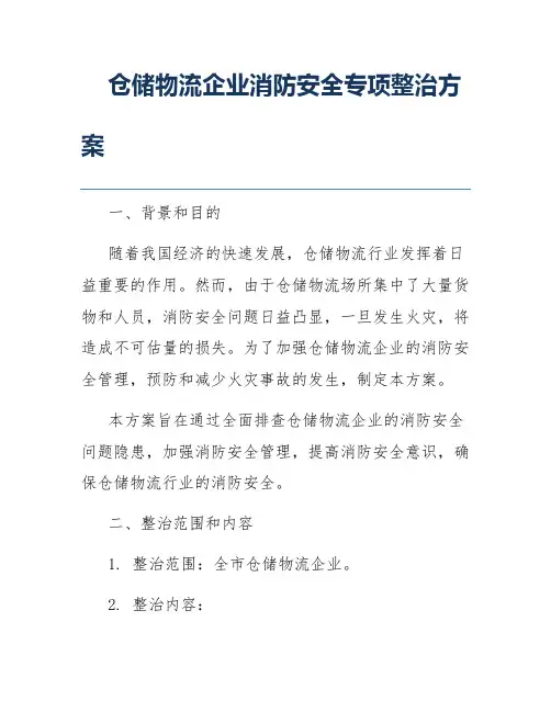 仓储物流企业消防安全专项整治方案