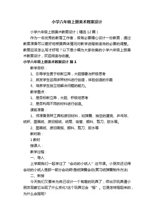 小学六年级上册美术教案设计（精选12篇）