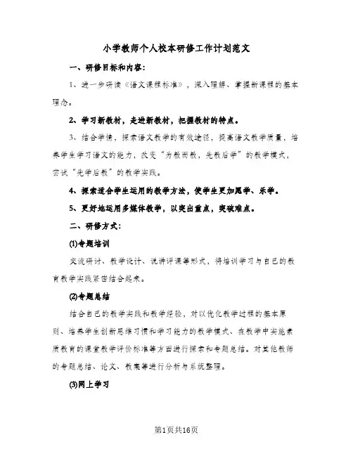 小学教师个人校本研修工作计划范文(6篇)