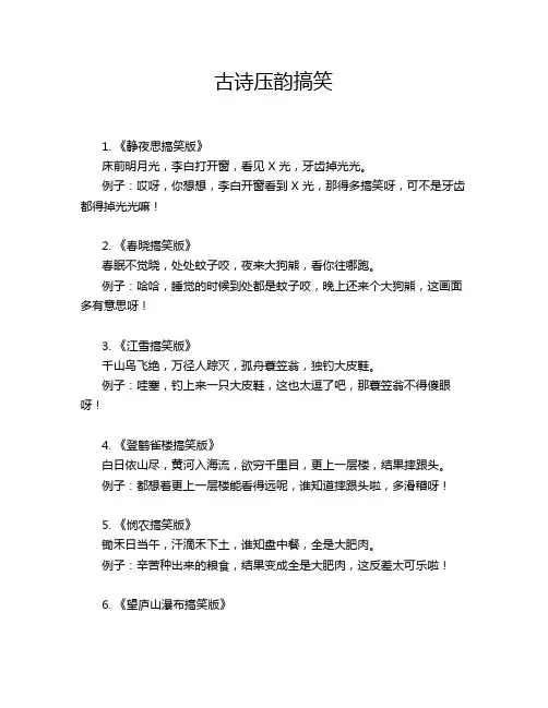 古诗压韵搞笑
