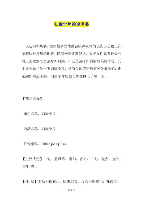 妇康宁片的说明书