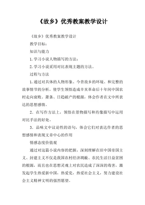 《故乡》优秀教案教学设计