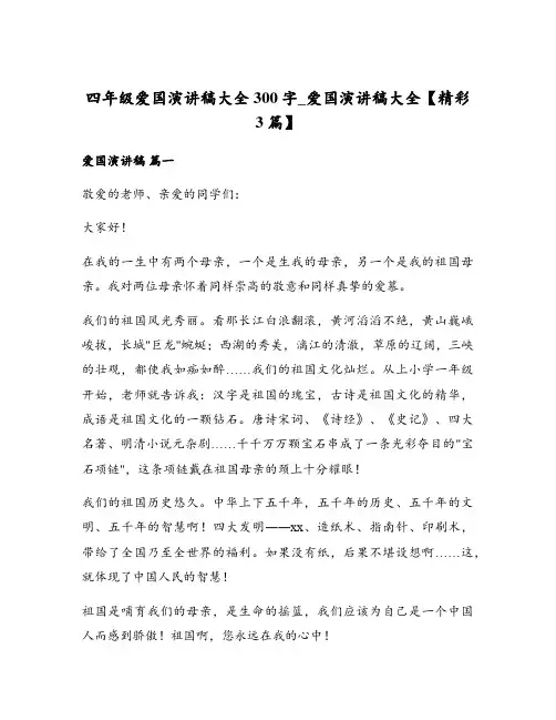 四年级爱国演讲稿大全300字_爱国演讲稿大全