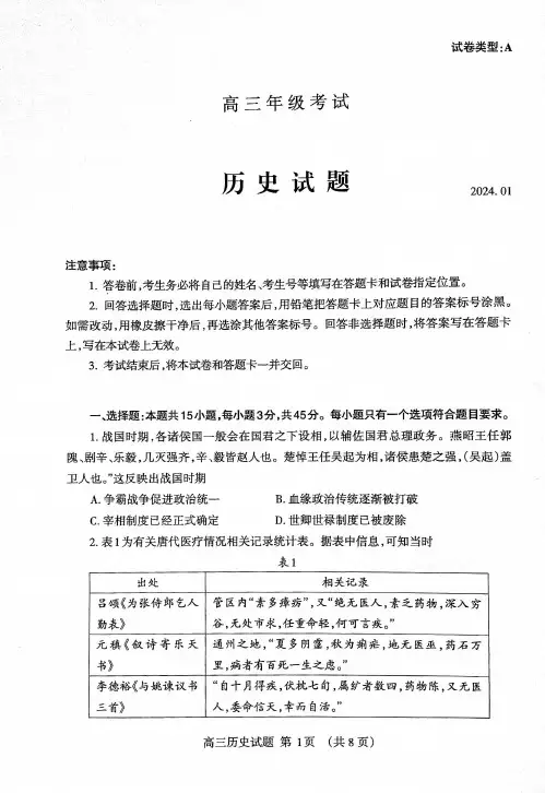 2024届山东省泰安市高三上学期期末考试历史和答案