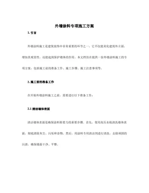 外墙涂料专项施工方案