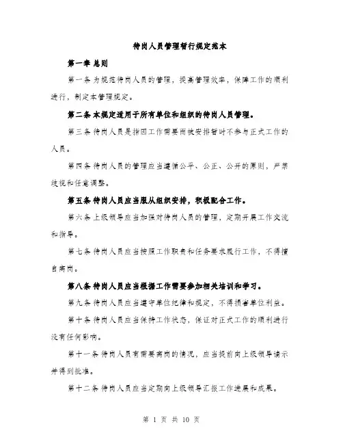 待岗人员管理暂行规定范本