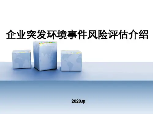 企业突发环境事件风险评估简介