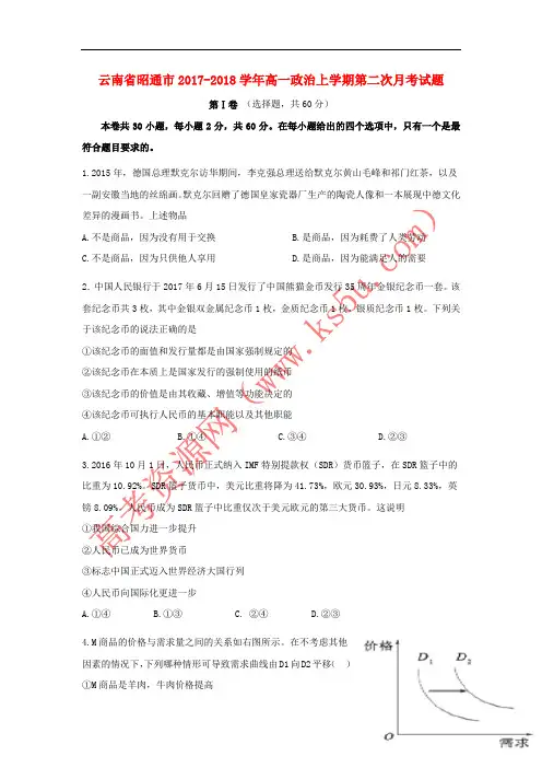 云南省昭通市2017-2018学年高一政治上学期第二次月考试题
