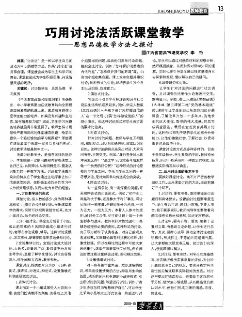 巧用讨论法活跃课堂教学——思想品德教学方法之探讨